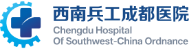 西南兵工成都医院